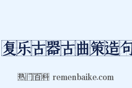 复乐古器古曲策造句是什么意思的图片